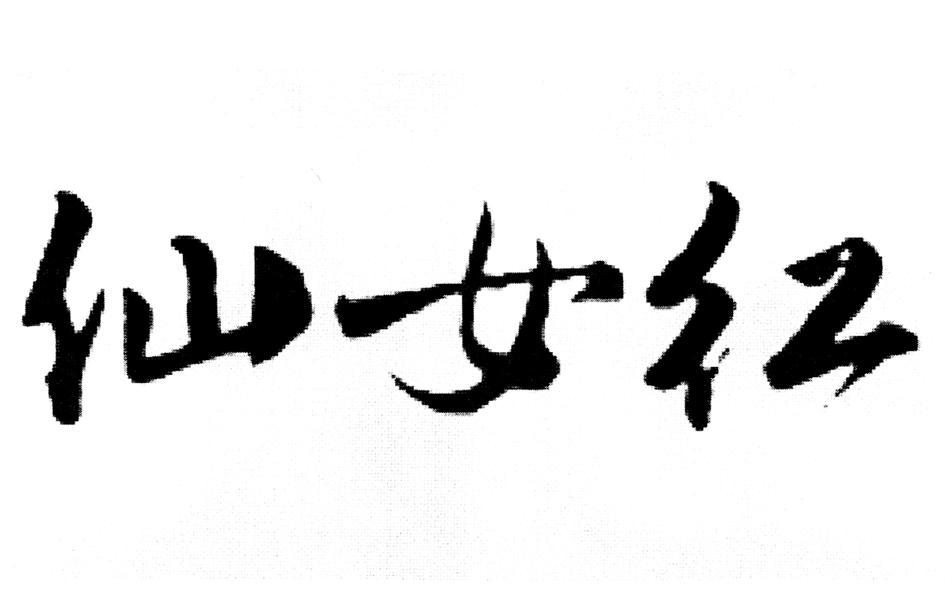 仙女红