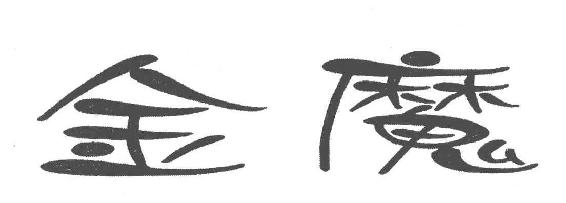 金魔