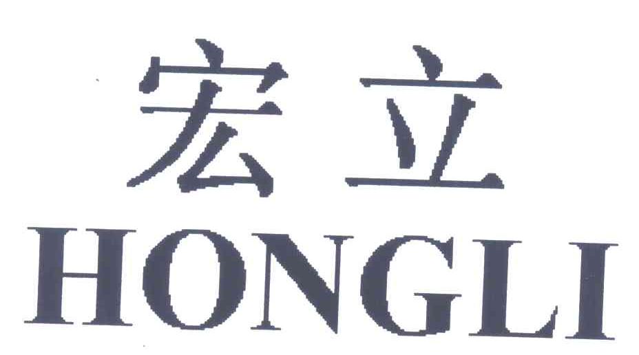 宏立