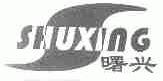 曙兴