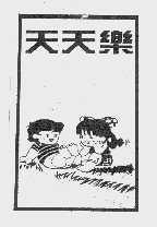 天天乐