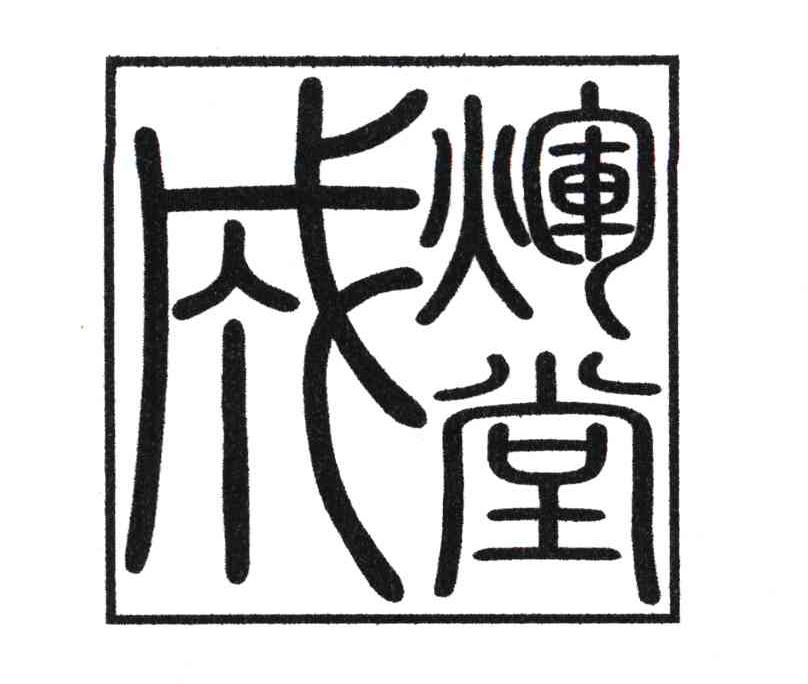 成辉堂