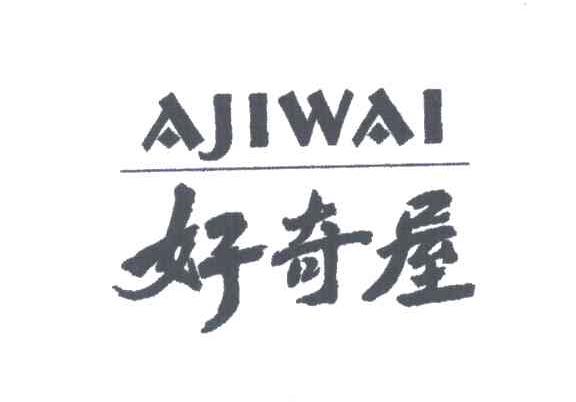 好奇屋;AJIWAI