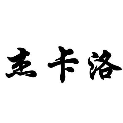 杰卡洛