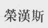 荣汉斯