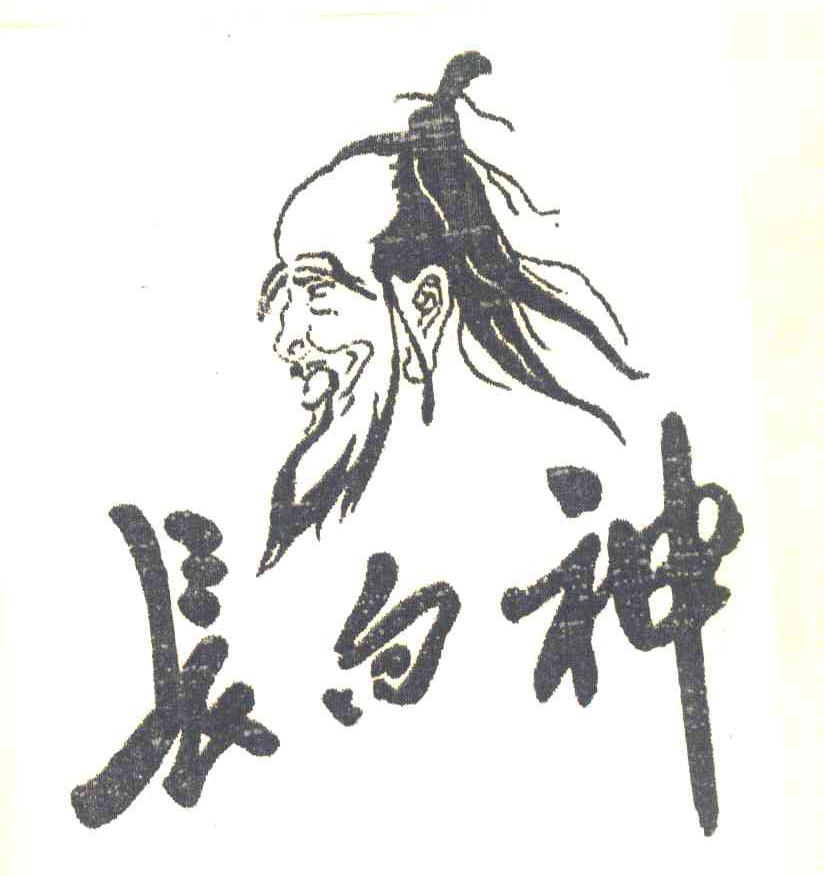长白神