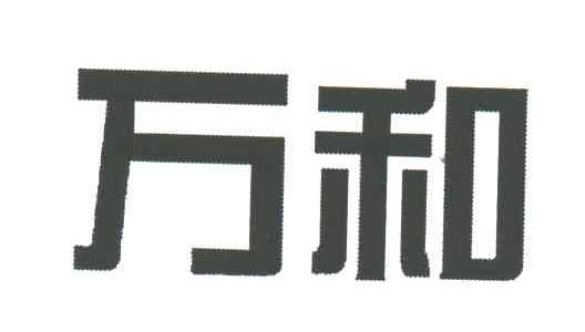 万和