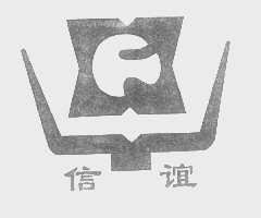 信谊