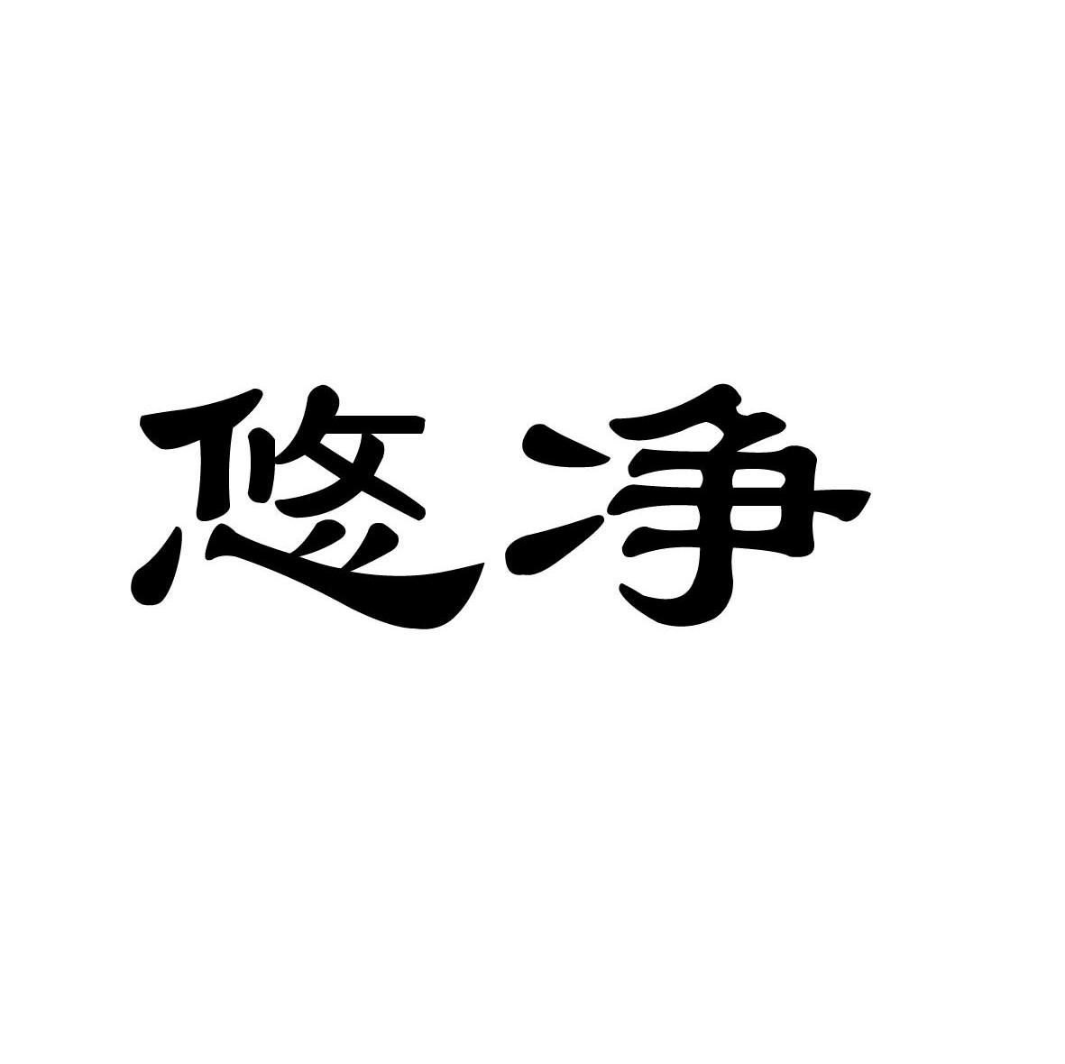 悠净