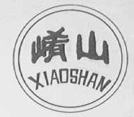 崤山