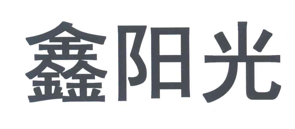 鑫阳光