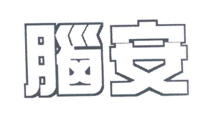 脑安