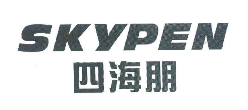 四海朋;SKYPEN