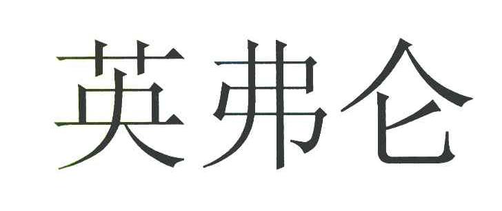 英弗仑