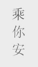 乘你安
