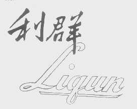 利群