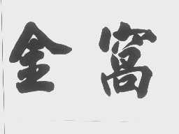 金窝