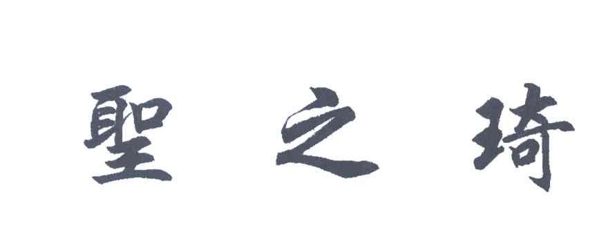 圣之琦