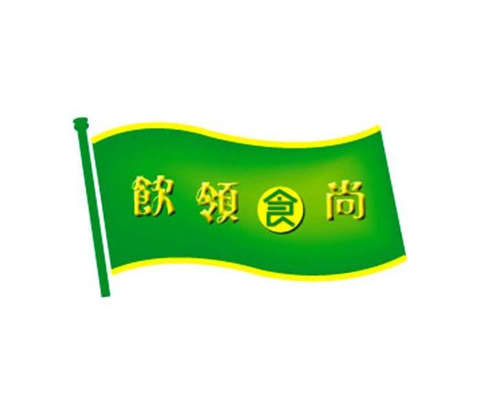 饮领食尚
