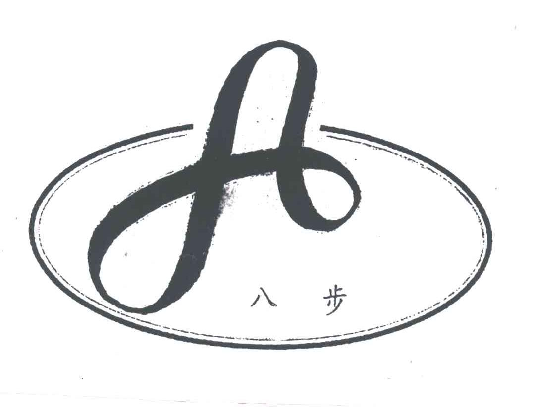 八步