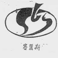 赛丽斯