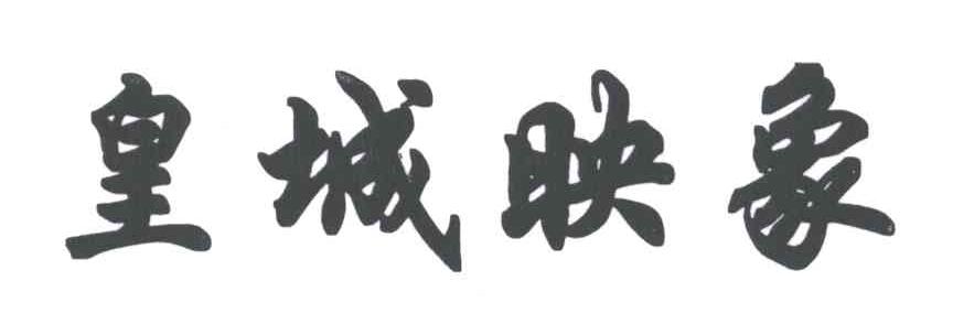 皇城映象