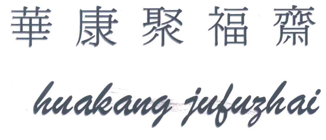 华康聚福斋