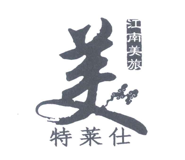 江南美旅 特莱仕 美