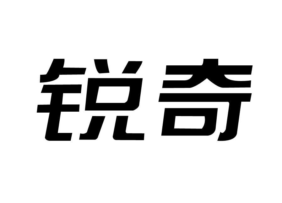 锐奇