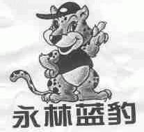 永林蓝豹