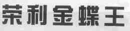 荣利金蝶王