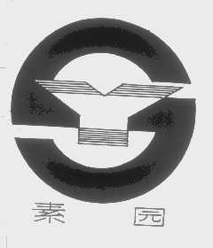 素园