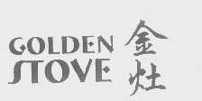 金灶   GOLDEN STOVE