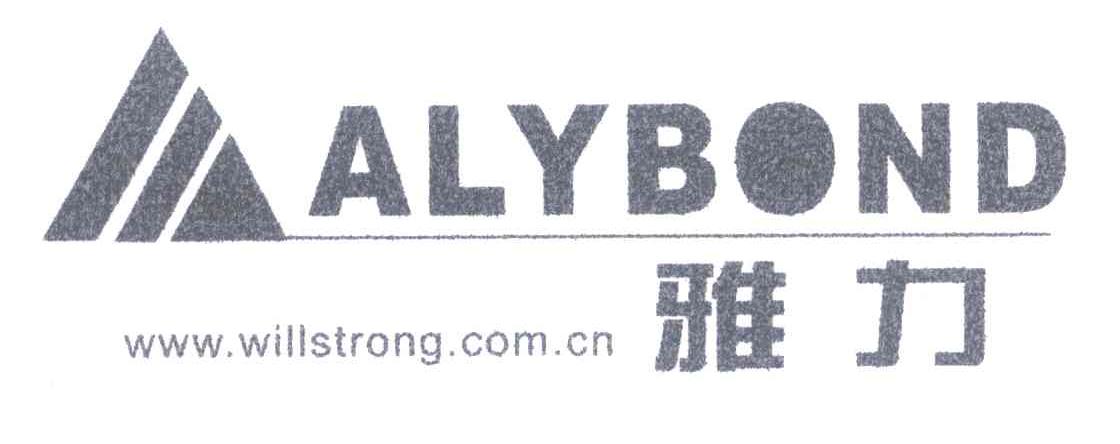 雅力 ALYBOND WWW.WILLSTRONG.COM.CN