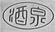 酒泉
