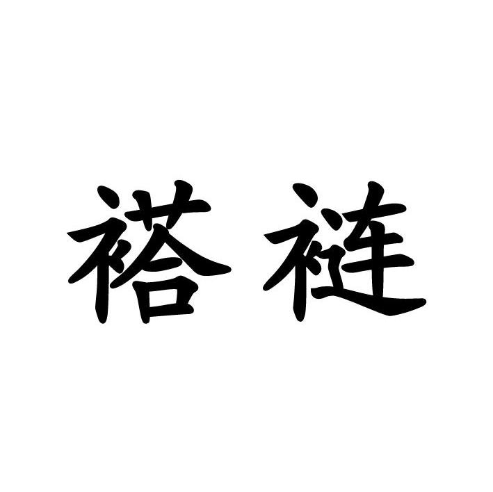 褡裢