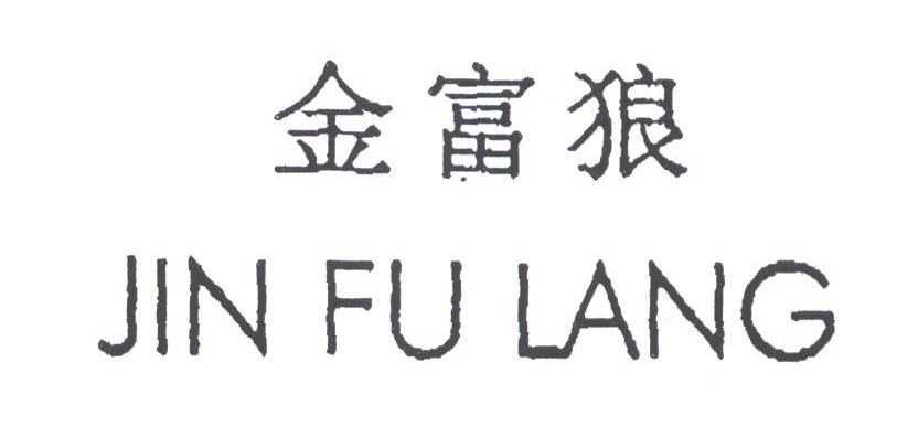 金富狼
