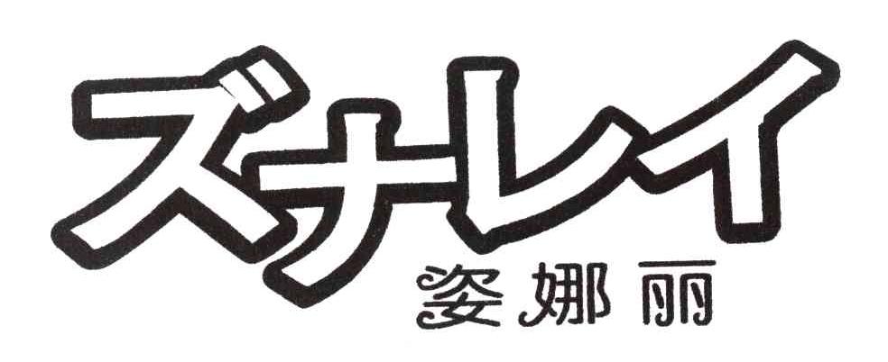姿娜丽