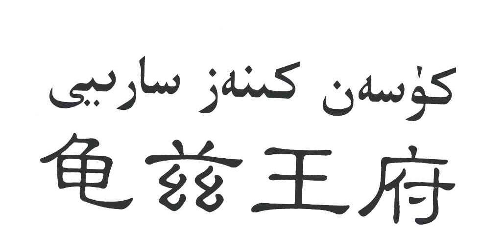 龟兹王府