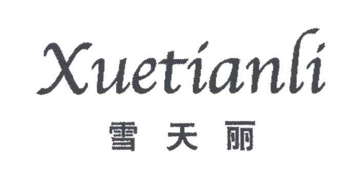 雪天丽