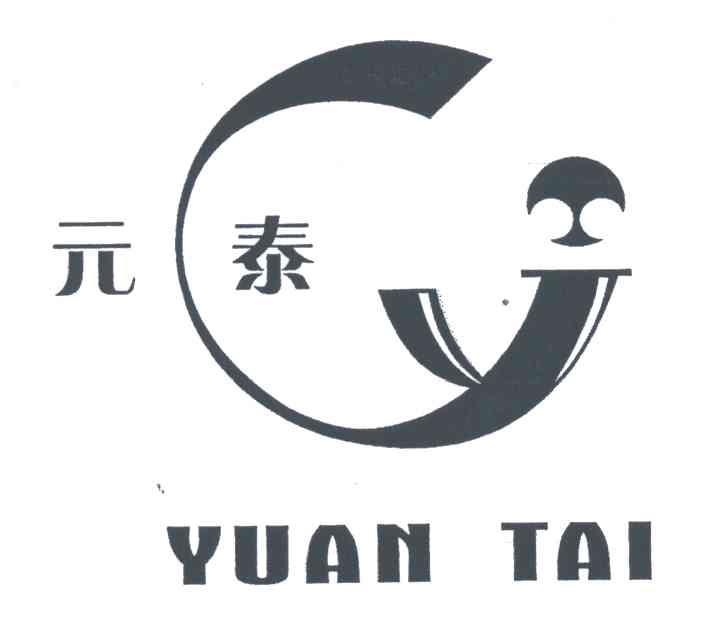 元泰