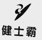 健士霸