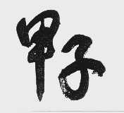甲子