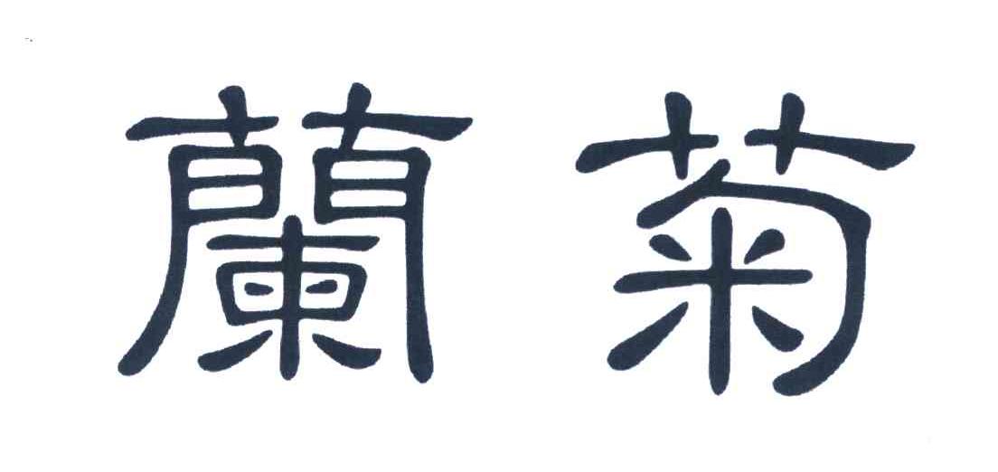 兰菊