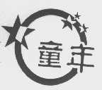 童年