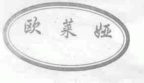 欧莱娅