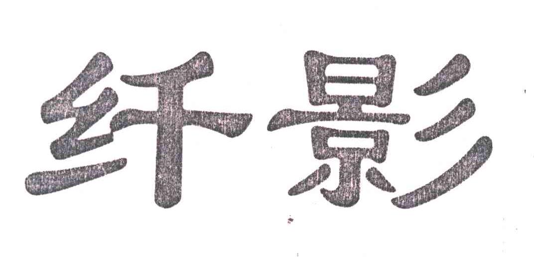 纤影