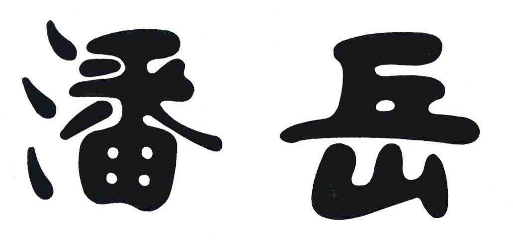 潘岳