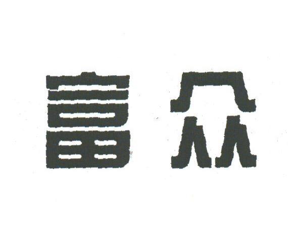 富众