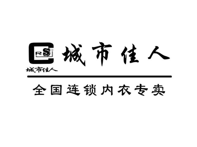 城市佳人 全国连锁内衣专卖 CSJR